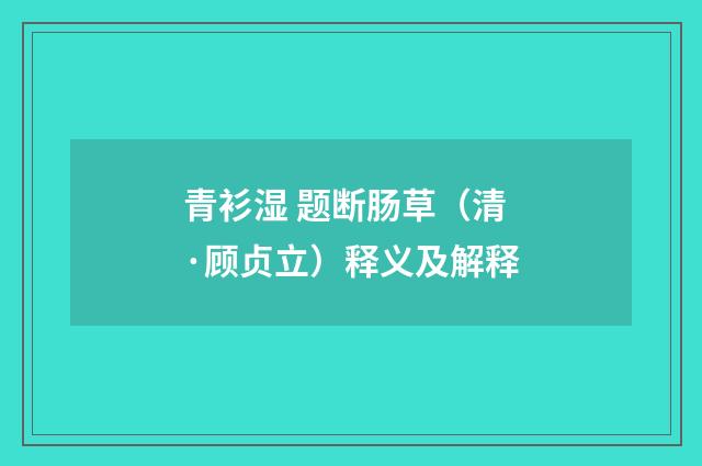 青衫湿 题断肠草（清·顾贞立）释义及解释
