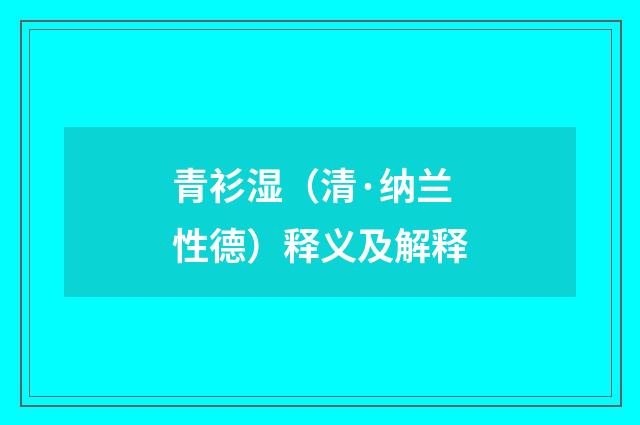 青衫湿（清·纳兰性德）释义及解释