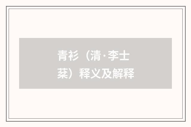 青衫（清·李士棻）释义及解释