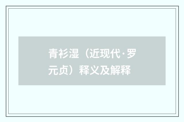 青衫湿（近现代·罗元贞）释义及解释