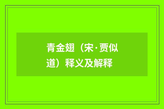 青金翅（宋·贾似道）释义及解释