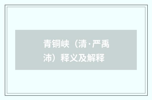 青铜峡（清·严禹沛）释义及解释