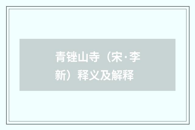 青锉山寺（宋·李新）释义及解释