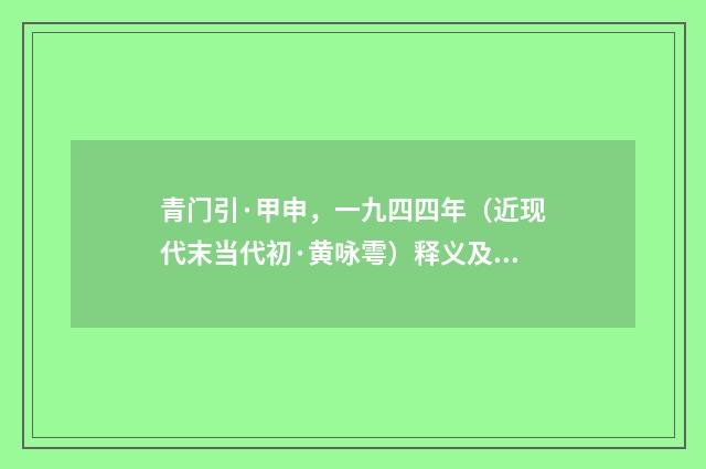 青门引·甲申，一九四四年（近现代末当代初·黄咏雩）释义及解释