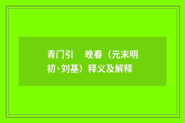 青门引　 晚春（元末明初·刘基）释义及解释
