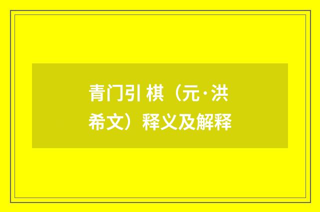 青门引 棋（元·洪希文）释义及解释
