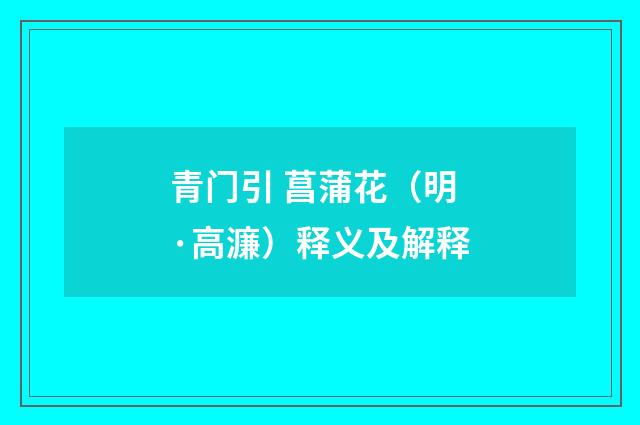 青门引 菖蒲花（明·高濂）释义及解释