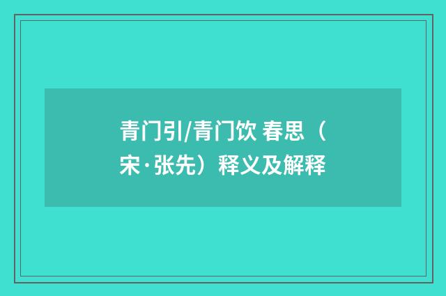 青门引/青门饮 春思（宋·张先）释义及解释