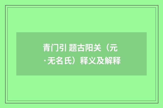 青门引 题古阳关（元·无名氏）释义及解释