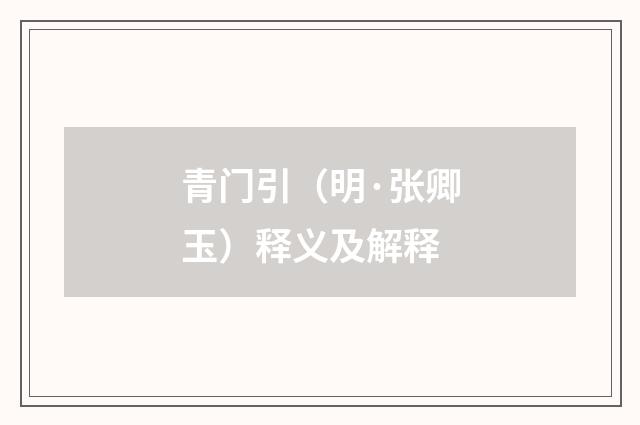 青门引（明·张卿玉）释义及解释
