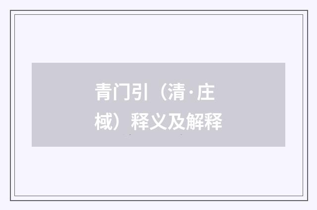 青门引（清·庄棫）释义及解释