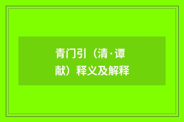 青门引（清·谭献）释义及解释