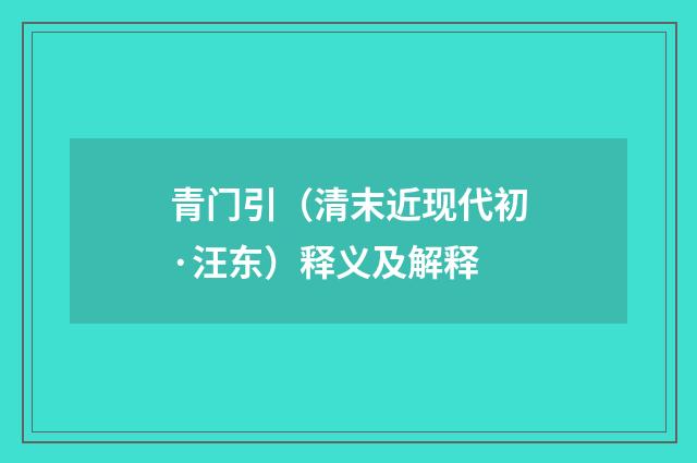 青门引（清末近现代初·汪东）释义及解释