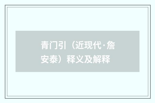 青门引（近现代·詹安泰）释义及解释