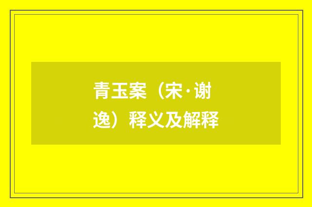 青玉案（宋·谢逸）释义及解释
