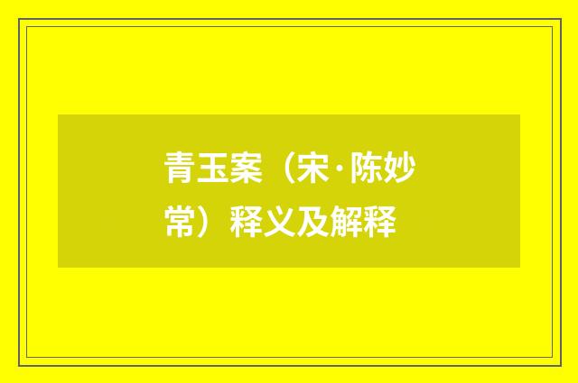 青玉案（宋·陈妙常）释义及解释
