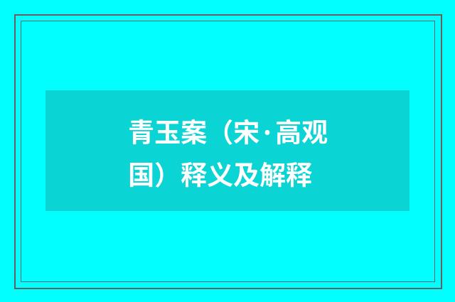青玉案（宋·高观国）释义及解释