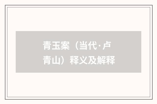 青玉案（当代·卢青山）释义及解释