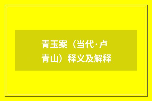 青玉案（当代·卢青山）释义及解释