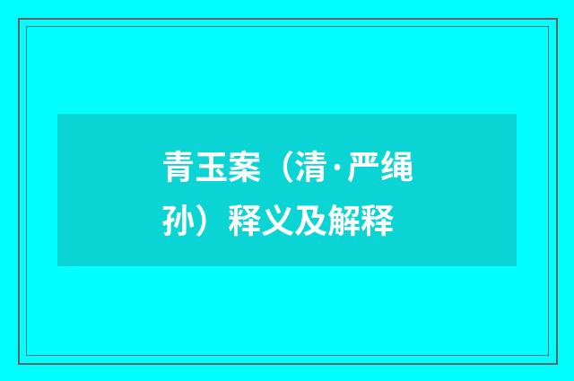青玉案（清·严绳孙）释义及解释