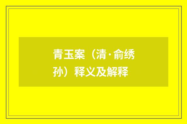 青玉案（清·俞绣孙）释义及解释