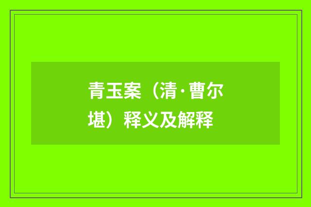 青玉案（清·曹尔堪）释义及解释