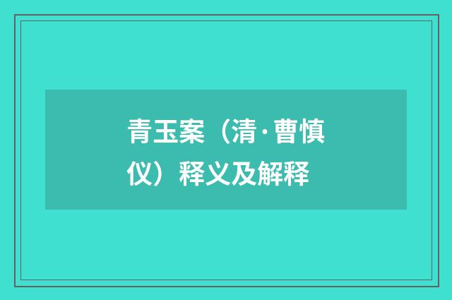 青玉案（清·曹慎仪）释义及解释