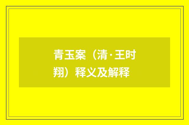 青玉案（清·王时翔）释义及解释