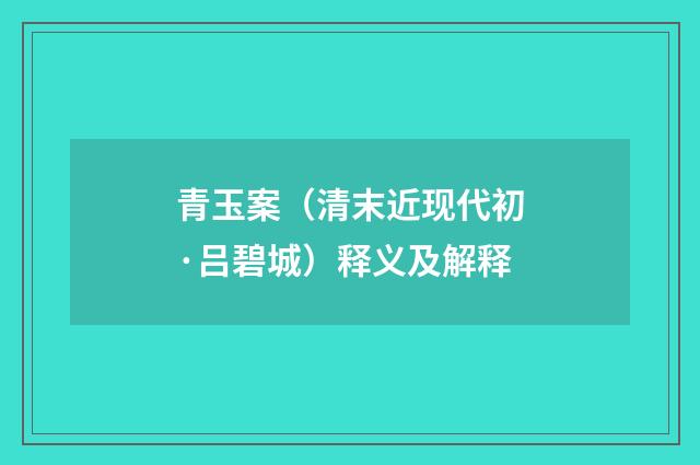青玉案（清末近现代初·吕碧城）释义及解释