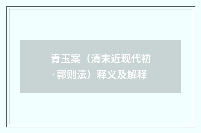 青玉案（清末近现代初·郭则沄）释义及解释