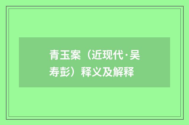 青玉案（近现代·吴寿彭）释义及解释