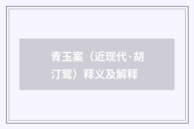 青玉案（近现代·胡汀鹭）释义及解释