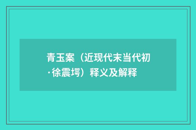 青玉案（近现代末当代初·徐震堮）释义及解释