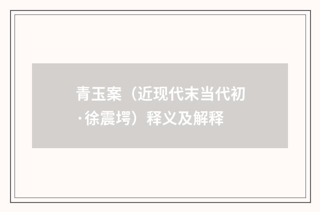 青玉案（近现代末当代初·徐震堮）释义及解释