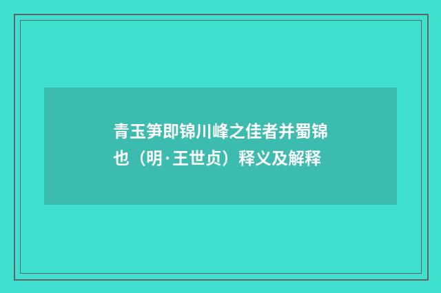 青玉笋即锦川峰之佳者并蜀锦也（明·王世贞）释义及解释