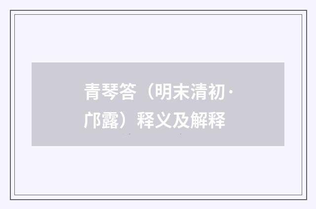 青琴答（明末清初·邝露）释义及解释