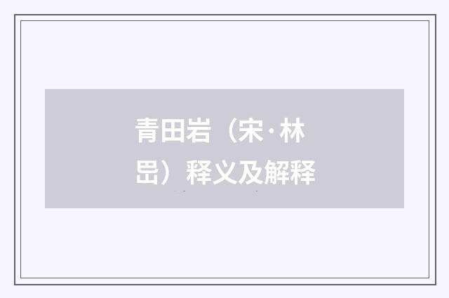青田岩（宋·林岊）释义及解释