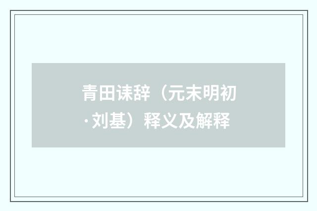 青田诔辞（元末明初·刘基）释义及解释