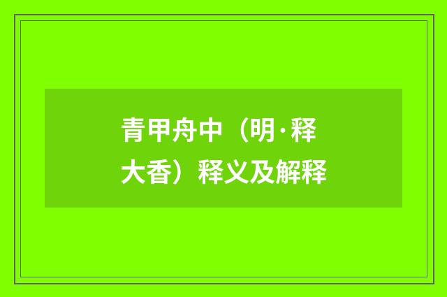 青甲舟中（明·释大香）释义及解释
