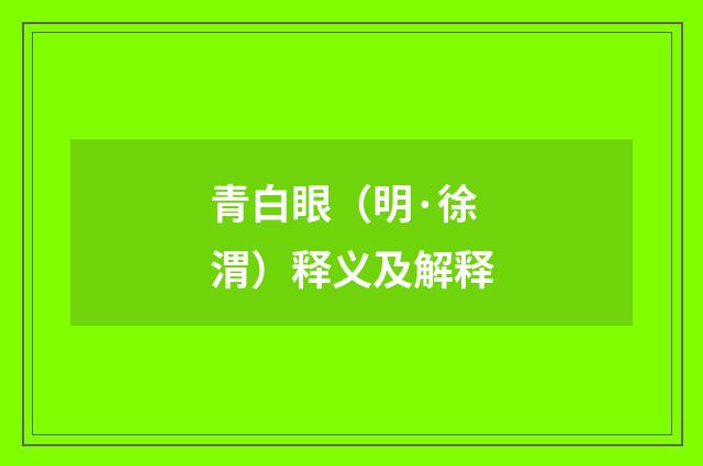 青白眼（明·徐渭）释义及解释