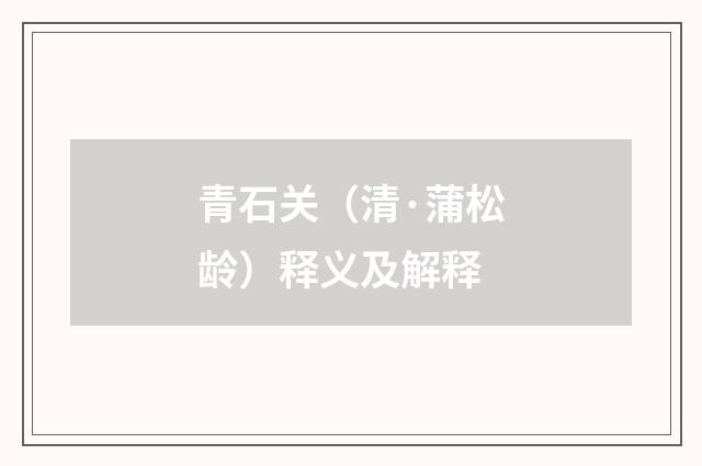 青石关（清·蒲松龄）释义及解释