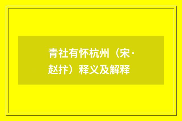 青社有怀杭州（宋·赵抃）释义及解释
