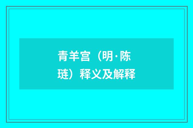 青羊宫（明·陈琏）释义及解释
