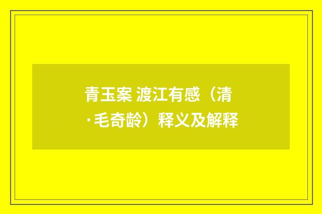 青玉案 渡江有感（清·毛奇龄）释义及解释