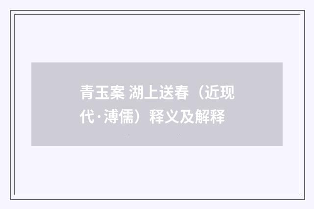 青玉案 湖上送春（近现代·溥儒）释义及解释