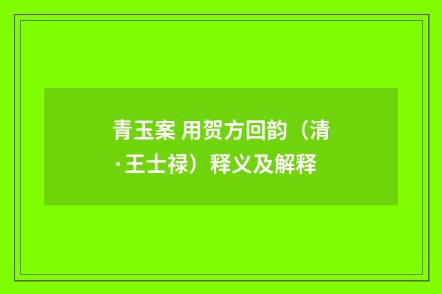 青玉案 用贺方回韵（清·王士禄）释义及解释