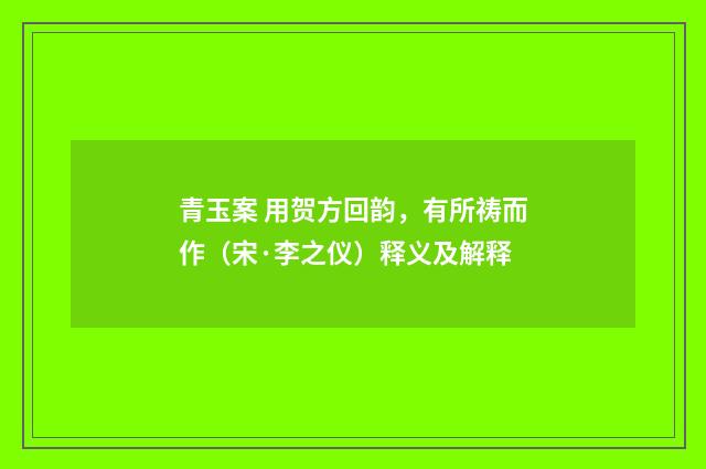 青玉案 用贺方回韵，有所祷而作（宋·李之仪）释义及解释