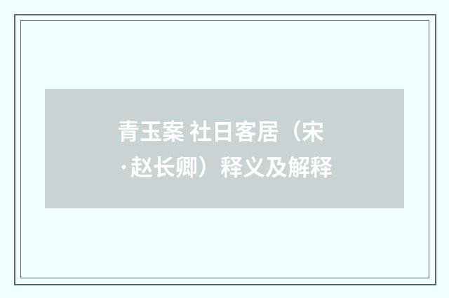 青玉案 社日客居（宋·赵长卿）释义及解释