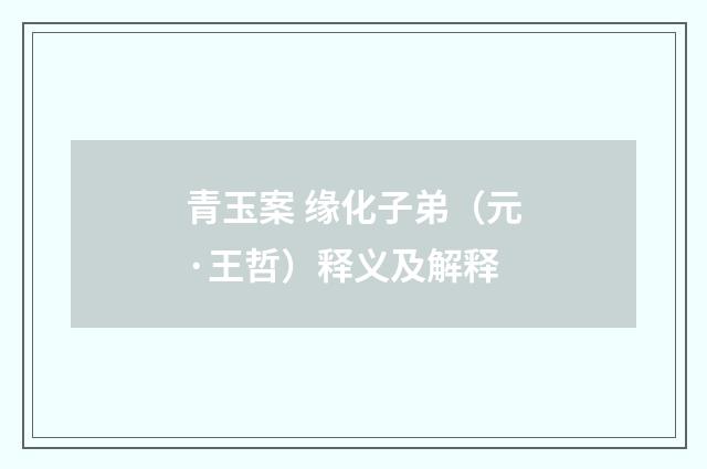 青玉案 缘化子弟（元·王哲）释义及解释