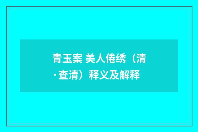 青玉案 美人倦绣（清·查清）释义及解释